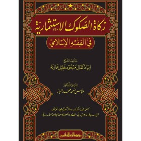 Zekatüs-Sukukil-İstismariyye - زكاة الصكوك الاستثمارية في الفقه الاسلامي