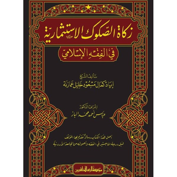 Zekatüs-Sukukil-İstismariyye - زكاة الصكوك الاستثمارية في الفقه الاسلامي