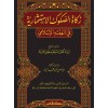 Zekatüs-Sukukil-İstismariyye - زكاة الصكوك الاستثمارية في الفقه الاسلامي