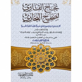 Necahü'l-Kari li Sahihi'l-Buhari - نجاح القاري لصحيح البخاري