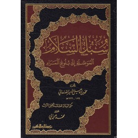 Sübülüs Selam El Muvessıle İla Buluğul Meram 4 Cilt- سبل اليلام الموصلة إلى بلوغ المرام