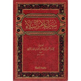 SİYERU A'LAMİN  NUBELA (30 CİLT) -  سير أعلام النبلاء