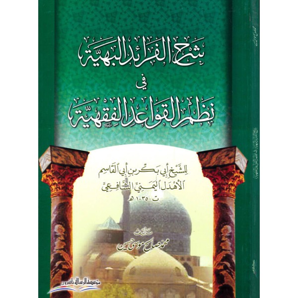 Şerhül-Feraidil-Behiyye fi Nazmil-Kavaidil-Fıkhiyye - شرح الفرائد البهية في نظم القواعد الفقهية