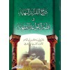 Şerhül-Feraidil-Behiyye fi Nazmil-Kavaidil-Fıkhiyye - شرح الفرائد البهية في نظم القواعد الفقهية
