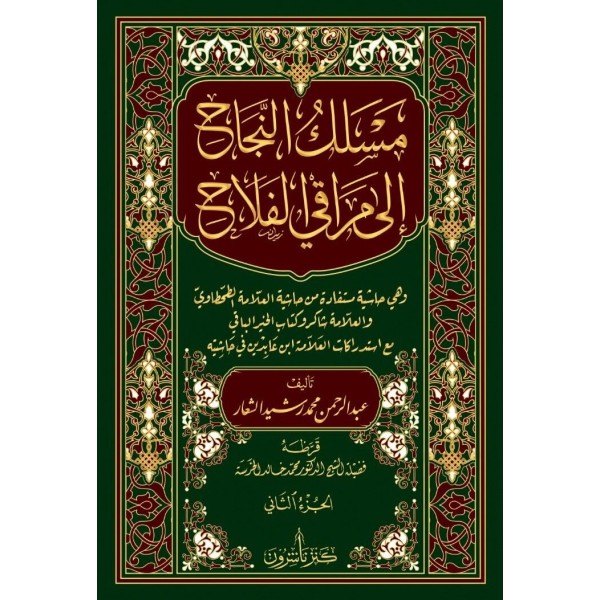 MESLEKUN NECAH 2 CİLT -  مسلك النجاح الى مراقي الفلاح