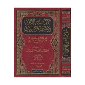 Şerhu Şüzûriz Zeheb Fi Marifeti Kelamil Arab - | شرح شذور الذهب