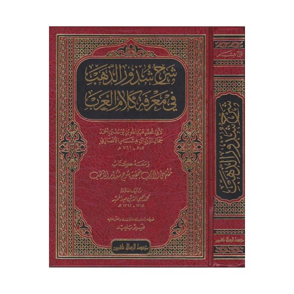 Şerhu Şüzûriz Zeheb Fi Marifeti Kelamil Arab - | شرح شذور الذهب