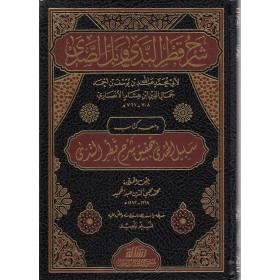 Şerhu Katrun Neda Arapça - شرح قطر الندى وبل الصدى