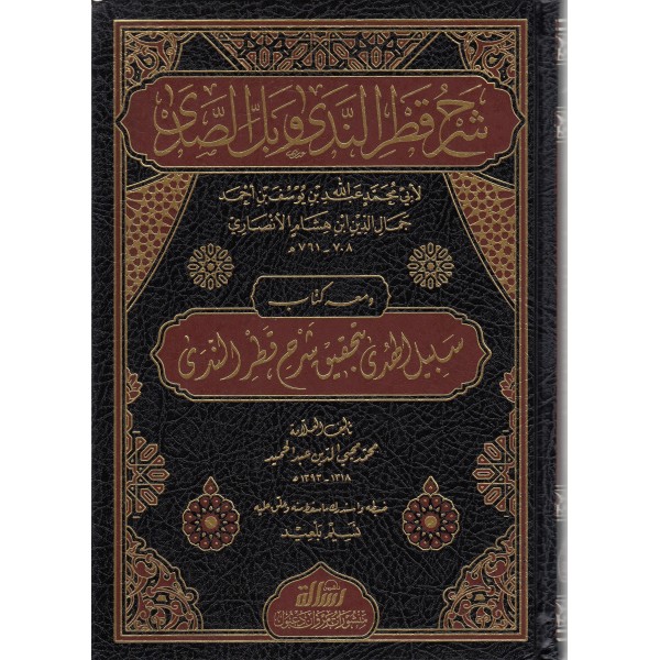 Şerhu Katrun Neda Arapça - شرح قطر الندى وبل الصدى