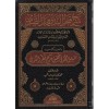 Şerhu Katrun Neda Arapça - شرح قطر الندى وبل الصدى