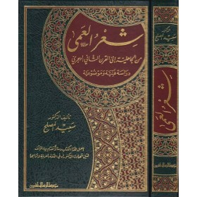 Şirul-Amma minel-Cahiliyye ilel-Karnis-Sani- شعر العمى من الجاهلية إلى القرن الثاني الهجري