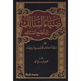 Ziyaüs-Salik ila Evzahil-Mesalik 4 Cilt - ضياء السالك إلى أوضح المسالك