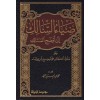 Ziyaüs-Salik ila Evzahil-Mesalik 4 Cilt - ضياء السالك إلى أوضح المسالك