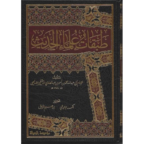 Tabakatü Ulemail-Hadis 4 Cilt - طبقات علماء الحديث