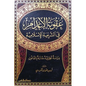 عقوبة الاعدام في الشريعة الاسلامية