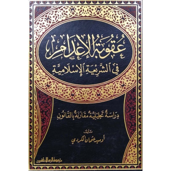 عقوبة الاعدام في الشريعة الاسلامية