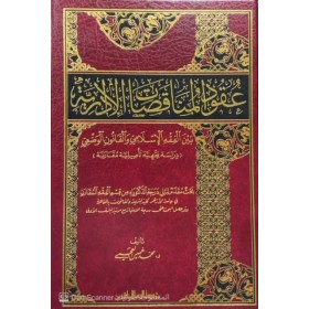 Ukudul-Munakasatil-İdariyye - عقود المناقصات الإدارية بين الفقه الإسلامي والقانون الوضعي