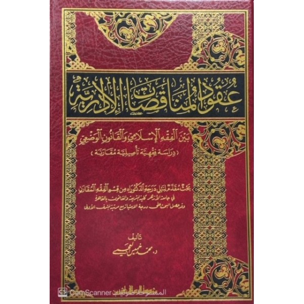 Ukudul-Munakasatil-İdariyye - عقود المناقصات الإدارية بين الفقه الإسلامي والقانون الوضعي