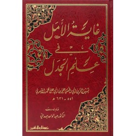 Gayetül-Emel fi İlmil-Cedel - غاية الأمل في علم الجدل