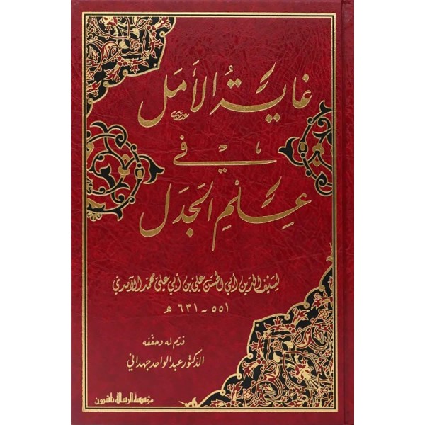 Gayetül-Emel fi İlmil-Cedel - غاية الأمل في علم الجدل