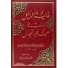 Gayetül-Emel fi İlmil-Cedel - غاية الأمل في علم الجدل