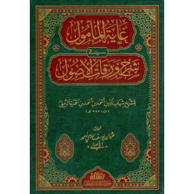 Gayetül-Memul fi Şerhi Varakatil-Usul - غاية المأمول في شرح ورقات الأصول