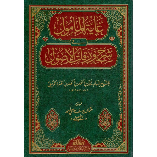 Gayetül-Memul fi Şerhi Varakatil-Usul - غاية المأمول في شرح ورقات الأصول