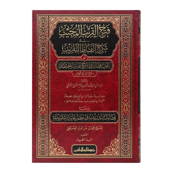 FETHUL GARİBİL MUCİB - فتح القريب المجيب