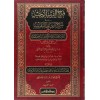 FETHUL GARİBİL MUCİB - فتح القريب المجيب