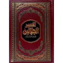 Tefsirül Celaleyn تفسير الجلالين