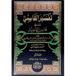 Tefsiri Kasımi 9 Cilt تفسير القاسمي المسمي محاسن التأويل