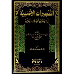 Tefsiratül Ahmediyye التفسيرات الأحمدية في بيان الآيات الشرعية