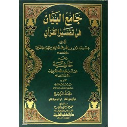 Camiul Beyan Fi Tefsiril Kuran 4 Cilt جامع البيان في تفسير القرآن