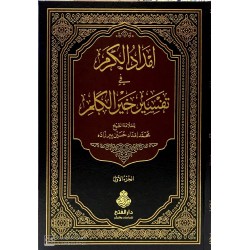İmdadül Kerem Fi Tefsiri Hayril Kelim 7 Cilt إمداد الكرم في تفسير خير الكلم