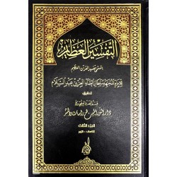 Tefsirül Azim 4 Cilt التفسير العظيم المسمى تفسير القران العظيم