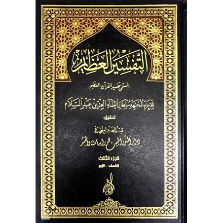 Tefsirül Azim 4 Cilt التفسير العظيم المسمى تفسير القران العظيم