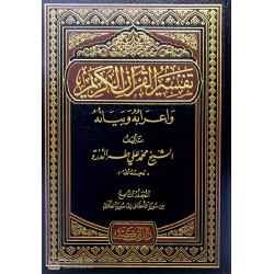 Tefsirül Kuran-ı Kerim ve İrabı ve beyanı 10 cilt - تفسير القرآن الكريم و إعرابه وبيانه