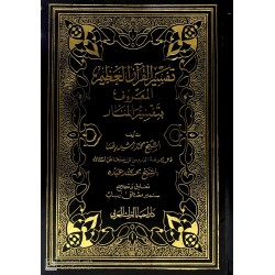 Tefsiru'l kur'an el azim 12 cilt- تفسير القرآن العظيم المعروف بتفسير المنار