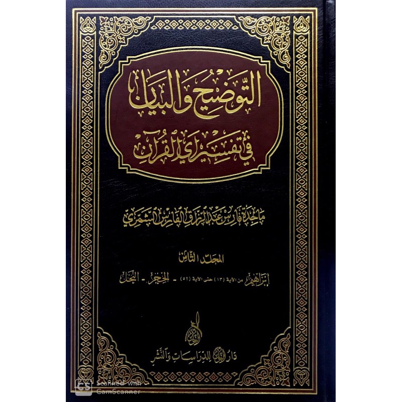 et- Tavzih ve el beyan fi tefsir-i eyil kuran 8 cilt - التوضيح و البيان في تفسير آي القرآن