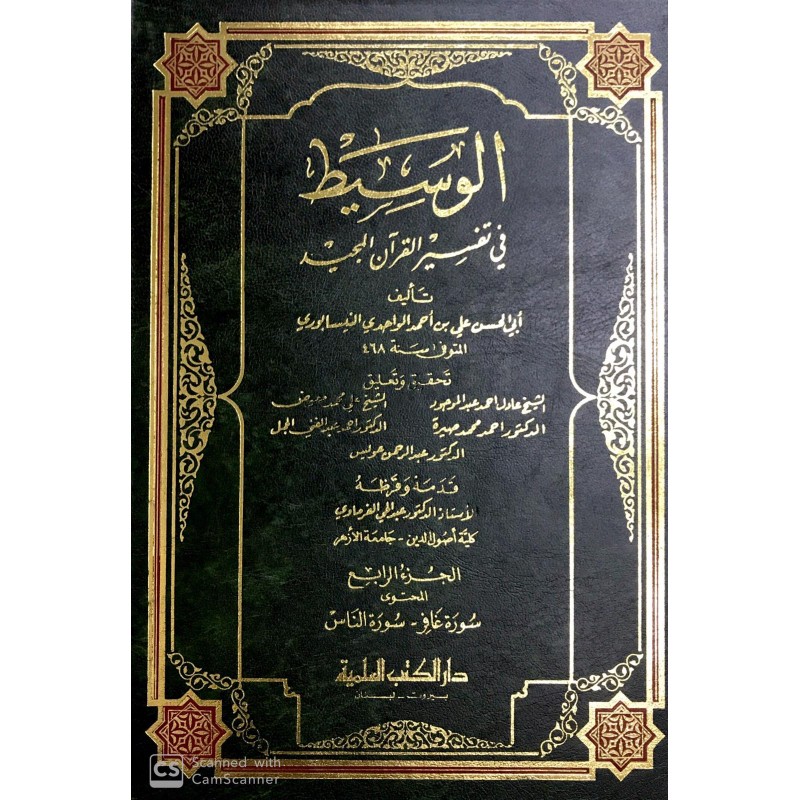 Vesit Fi Tefisiril Kuranil Mecid 4 Cilt الوسيط في تفسير القران المجيد