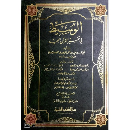 Vesit Fi Tefisiril Kuranil Mecid 4 Cilt الوسيط في تفسير القران المجيد
