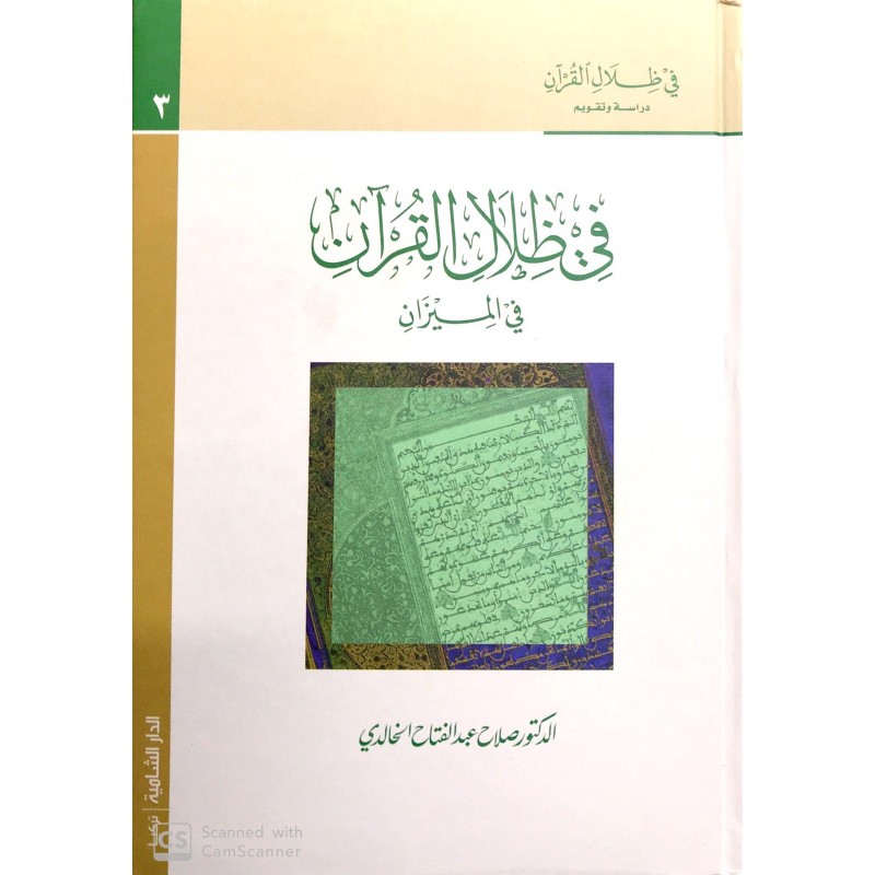 Fi Zilali el Kuran üzerine bir çalışma  3 cilt- في ظلال القرآن