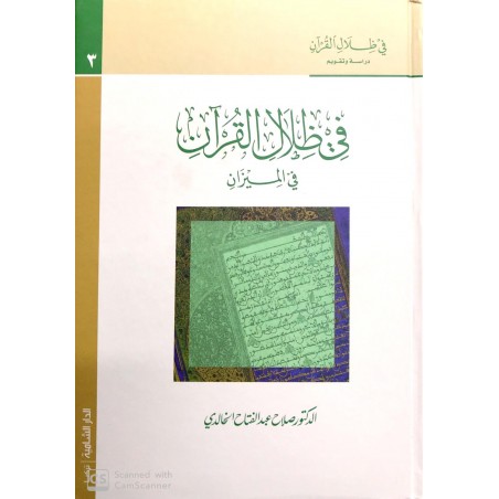 Fi Zilali el Kuran üzerine bir çalışma  3 cilt- في ظلال القرآن