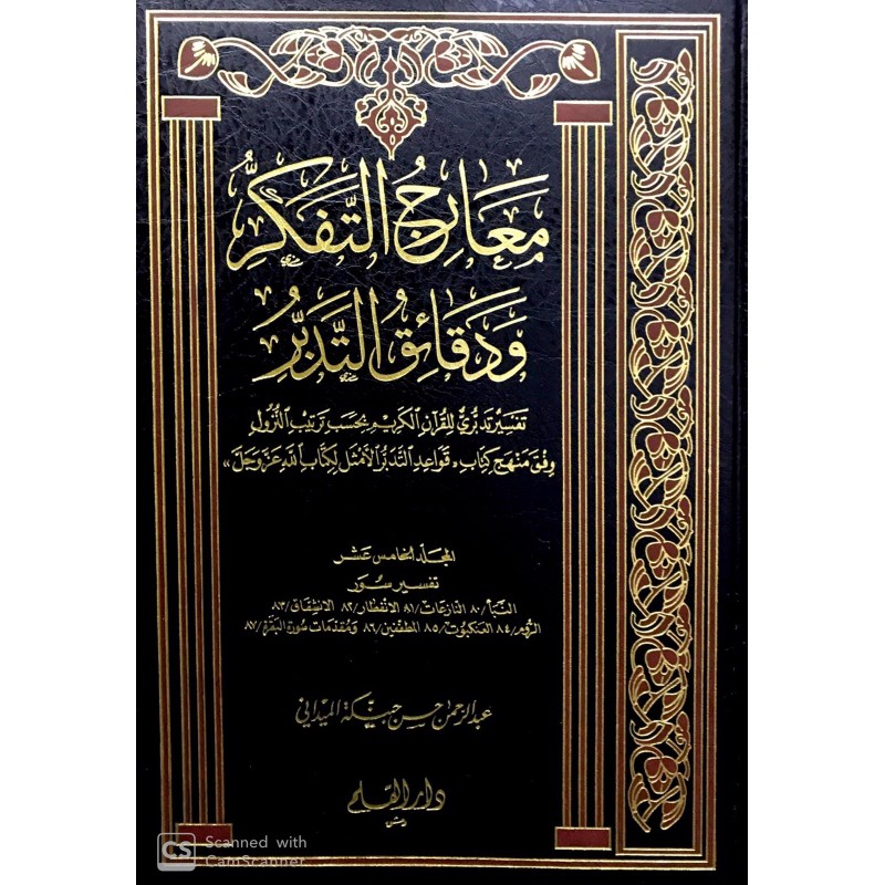 Mearicüt Tefekkür Ve Dekaiküt Tedebbür 15 Cilt معارج التفكر ودقائق التدبر