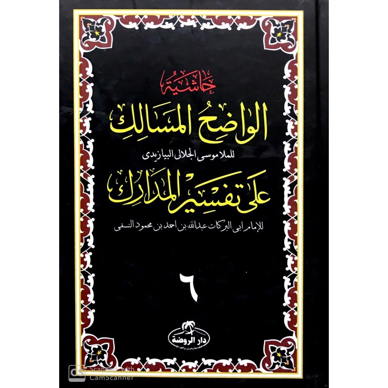 Haşiyetül Vazihül mesalik 6 cilt- حاشية الواضح المسالك على تفسير المدارك