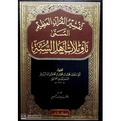 Tefsirül Kuranil Azimتفسير القران العظيم المسمي تاويلات اهل السنة
