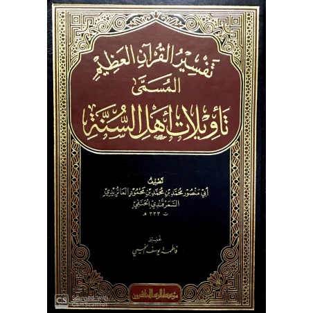 Tefsirül Kuranil Azimتفسير القران العظيم المسمي تاويلات اهل السنة