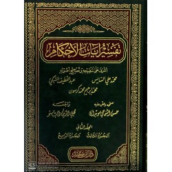 Tefsirü Ayatil Ahkam 4 Cilt تفسير ايات الاحكام