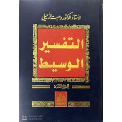 Tefsirül Vesit 4 Cilt التفسير الوسيط