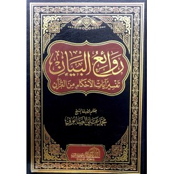 Ravaiul Beyan روائع البيان تفسير ايات الاحكام من القران